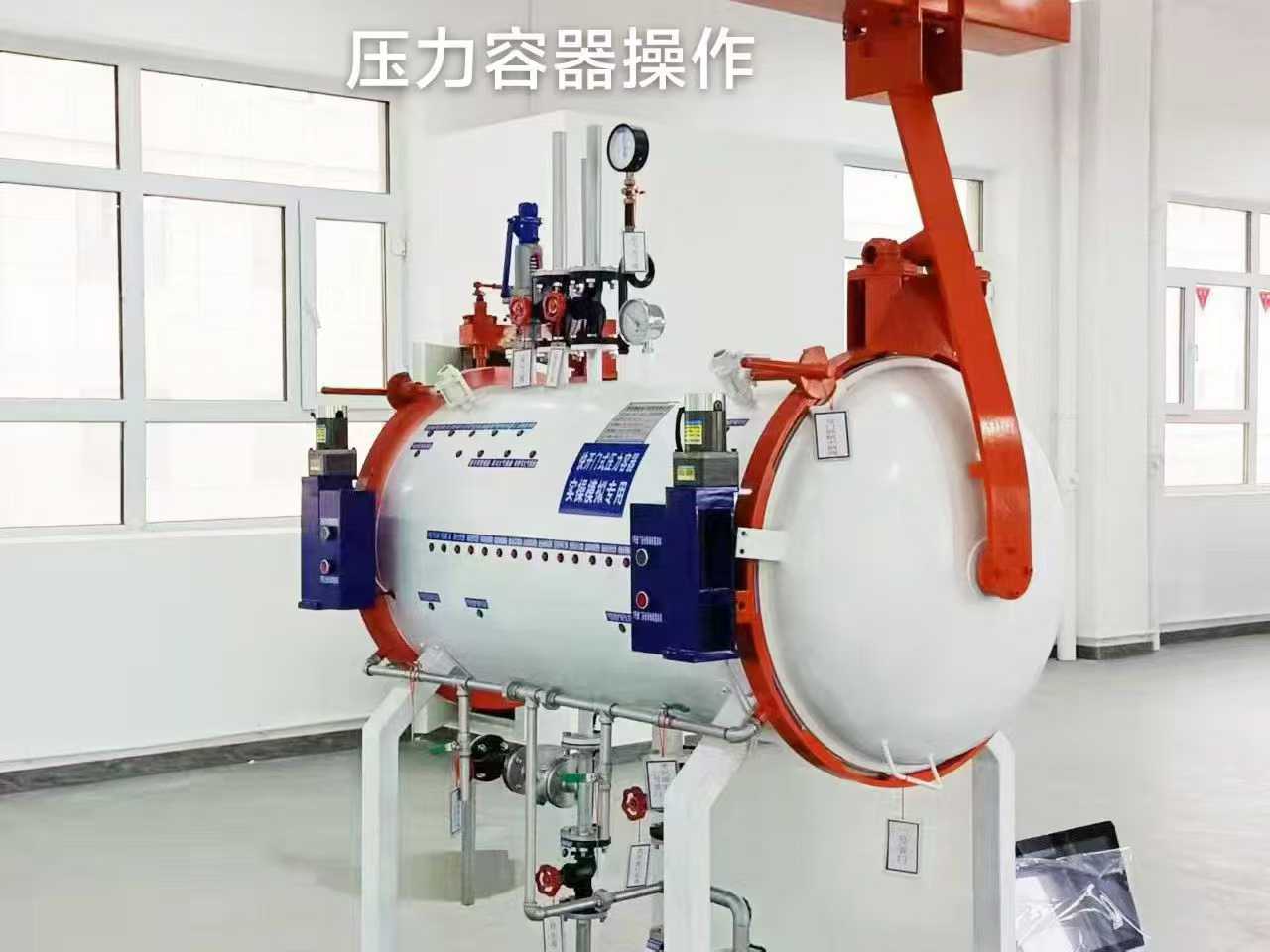 壓力容器操作.jpg 壓力容器操作.jpg